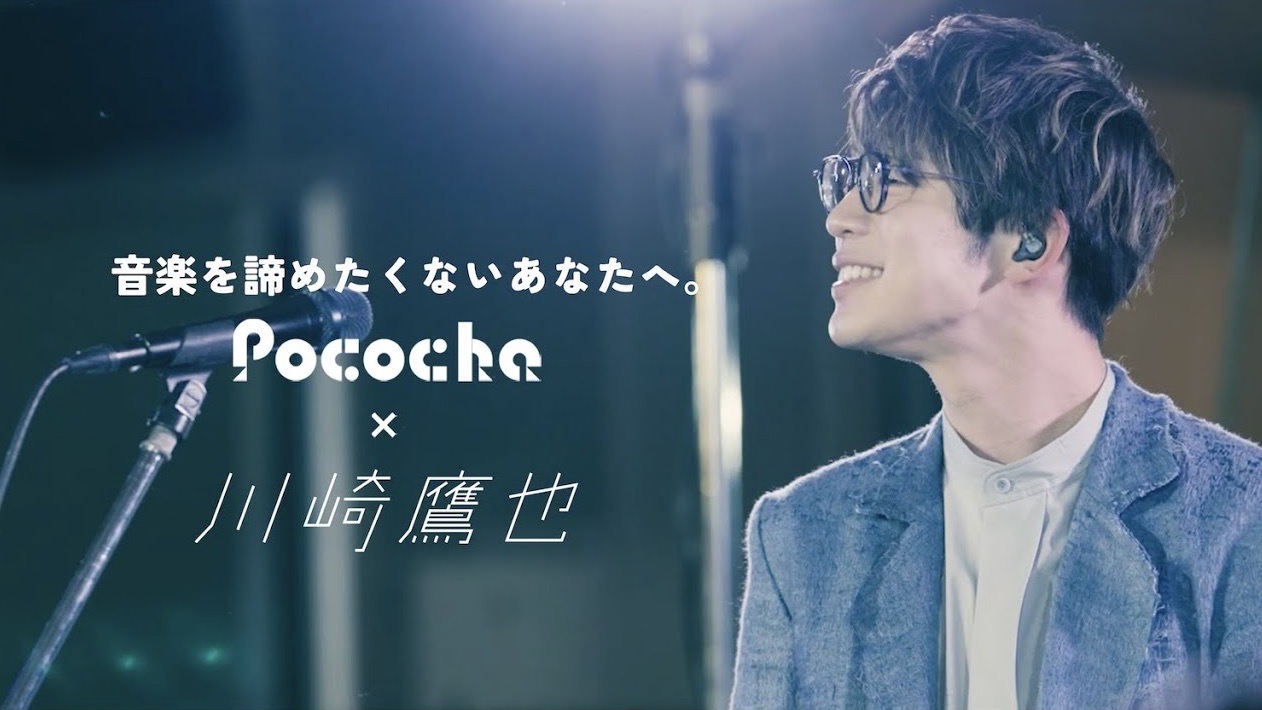 Pococha × Takaya Kawasaki “omoi no chikara” Special Movie DeNA Co., Ltd.