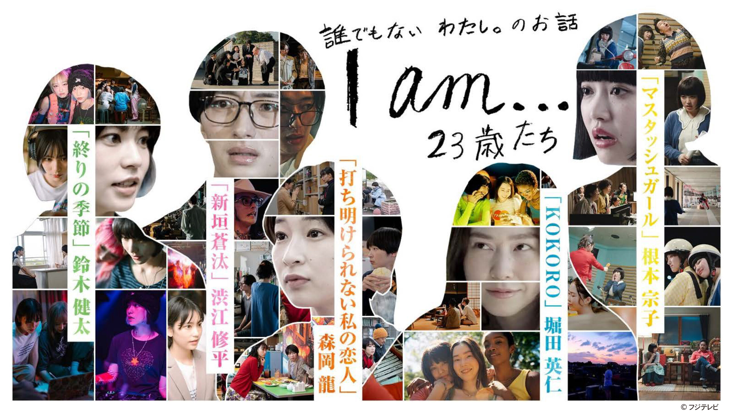 FOD original omnibus drama ‘I am… 23 Years Old, and the Others’ will be released today! Spot video clip and key visuals are also being shown for the first time!