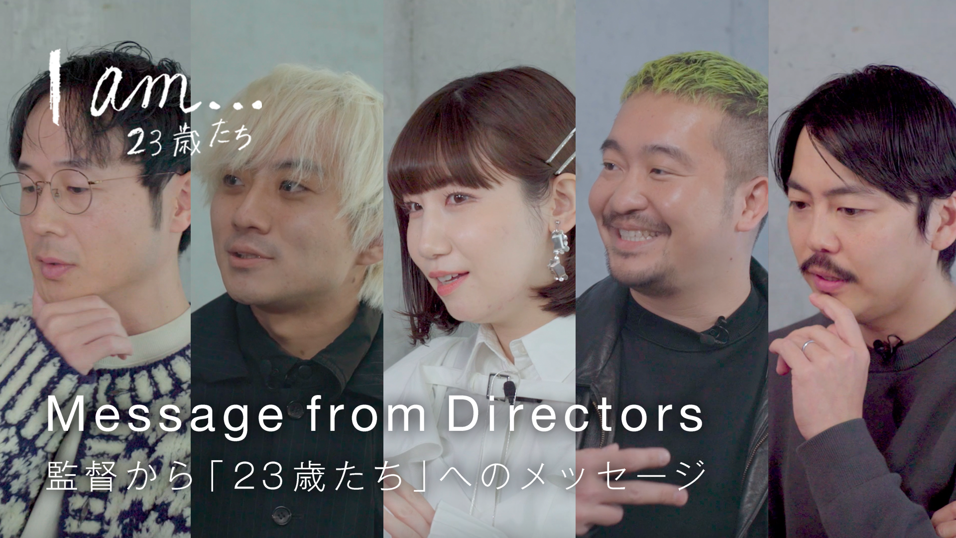FOD original omnibus drama “I am… 23-year-olds” has been decided to be broadcasted on terrestrial TV! Also, from today, interview videos by five directors will be distributed.