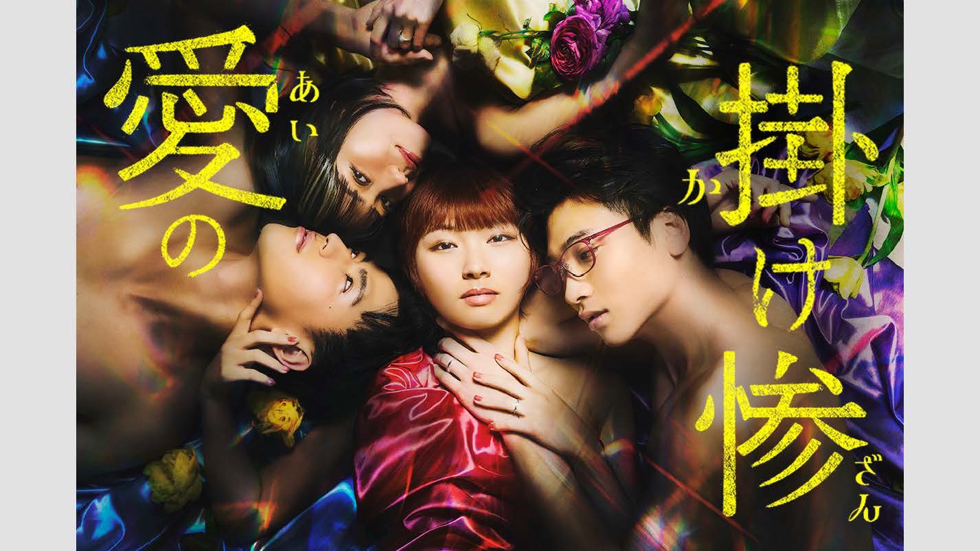 Osamu Suzuki’s original work “Ai no Kakezan”, full of madness, has finally been turned into a short drama!