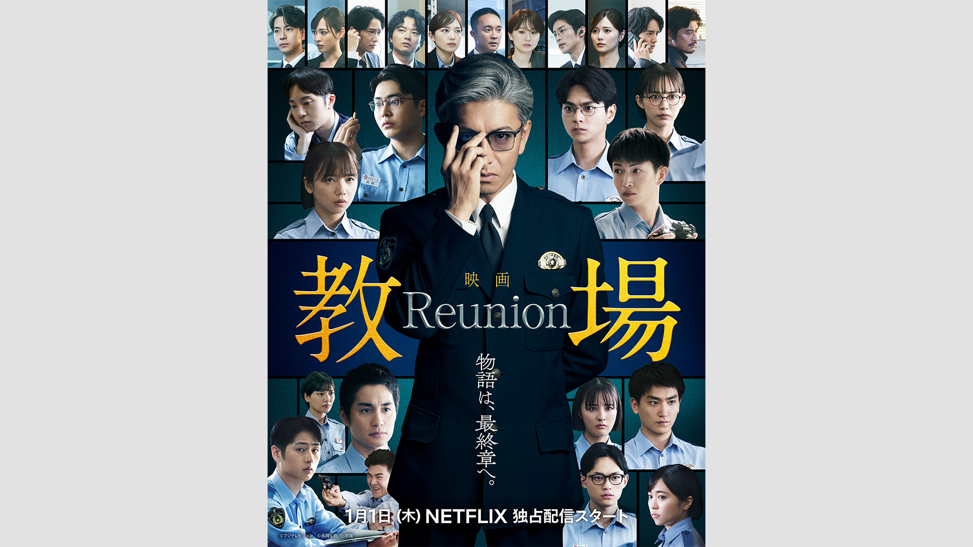 映画『教場 Reunion』 | GEEK PICTURES（ギークピクチュアズ）