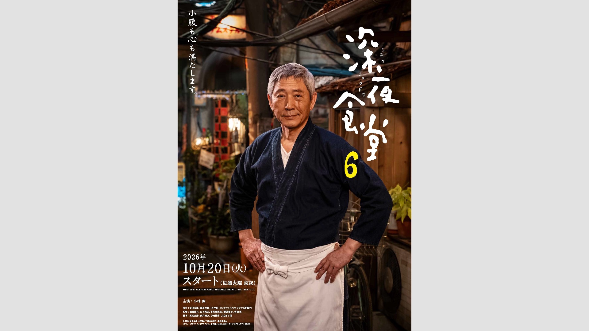 ギークピクチュアズ製作｜ドラマ「深夜食堂」ポスタービジュアル解禁